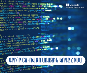 Գրի՛ր C#-ով քո առաջին կոդը հիմա