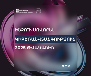 Ինչո՞ւ սովորել կիբեռանվտանգություն 2025 թվականին