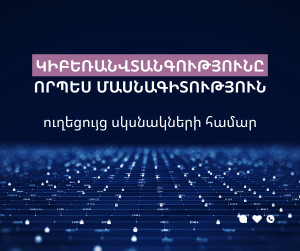 Կիբեռանվտանգությունը` որպես մասնագիտություն | ուղեցույց սկսնակների համար
